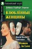 Закохані жінки (англ/рос) / Women in Love (Advanced)
