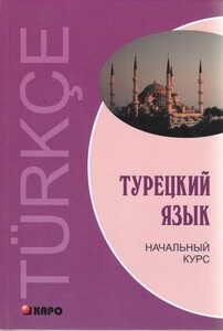 Книги для дорослих: Гузєв, Турецька мова. Початковий курс, рос. мова. Мр3