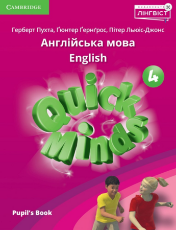 Вивчення іноземних мов: Quick Minds (Ukrainian edition) НУШ 4 Pupil's Book м'яка палітурка [Cambridge University Press]