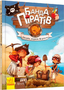 Книги для детей: Банда Пиратов. Сокровища пирата Моргана. Книга 4 (укр.), Ранок