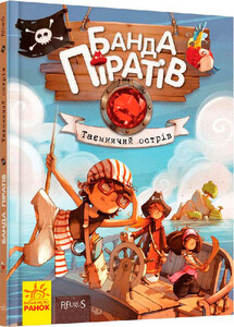 Книги для детей: Банда Пиратов. Таинственный остров. Книга 2 (укр.), Ранок