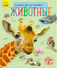 Энциклопедия дошкольника (новая). Животные, Ранок