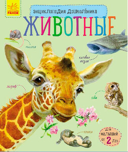 Книги для дітей: Енциклопедія дошкільника (нова, рос). Тварини, Ранок
