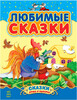 Сказки доченьке и сынишке. Любимые сказки (сборник 1, рус), Ранок