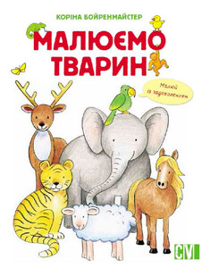 Книги для детей: Рисуем животных. Рисуем животных сборник (укр.), Ранок