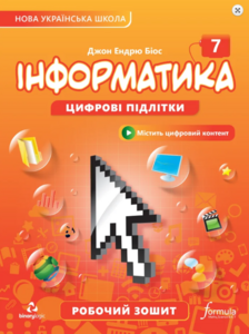 Програмування: Інформатика 7 клас. Робочий зошит [Formula]