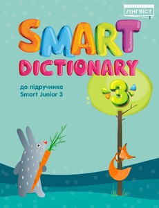 Книги для детей: Smart Dictionary НУШ 3