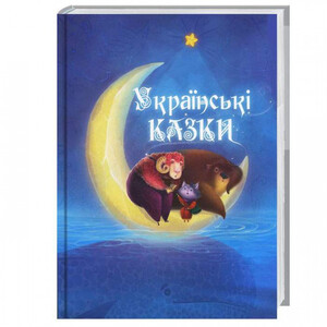 Художественные книги: Українські казки 6+