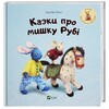 Казки про мишку Рубі