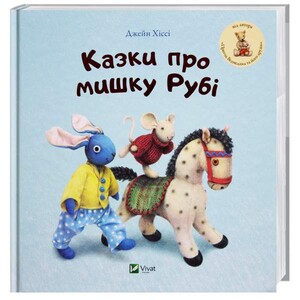 Книги для детей: Казки про мишку Рубі