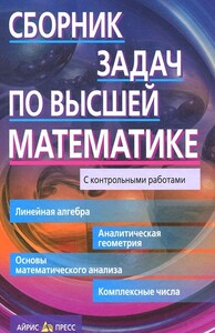 Книги для взрослых: Сборник задач по высшей математике. 1 курс
