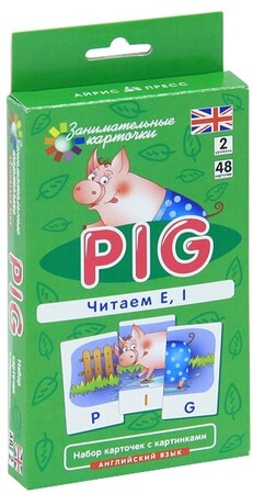 Изучение иностранных языков: Pig. Читаем E, I (набор из 48 карточек)