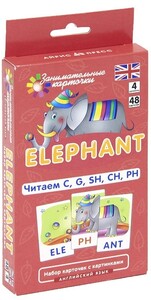 Развивающие карточки: Elephant. Читаем C, G, SH, CH, PH (набор из 48 карточек)