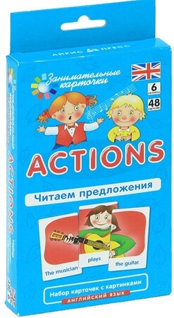 Вивчення іноземних мов: Actions. Читаем предложения (набор из 48 карточек)