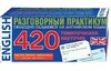 Английский язык. Тематические карточки для запоминания слов и словосочетаний (набор из 420 карточек)