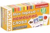 Мои первые немецкие слова. 333 карточки для запоминания (набор карточек)