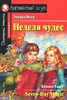 Неделя чудес / Seven-Day Magic (Pre-Intermediate)