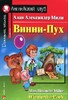 Винни-Пух/Winnie-the-Pooh