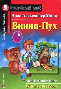 Художні книги: Винни-Пух/Winnie-the-Pooh