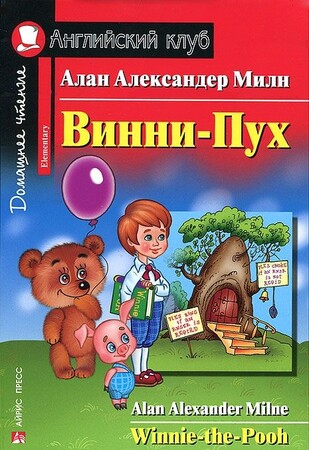 Художественные книги: Винни-Пух/Winnie-the-Pooh