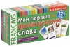 Мои первые французские слова. 333 карточки для запоминания (набор карточек)