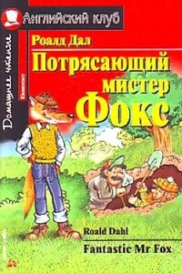 Художні книги: Потрясающий мистер Фокс/Fantastic Mr. Fox