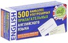 500 наиболее употребимых прилагательных английского языка (набор из 500 карточек)
