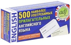 Книги для дорослих: 500 найбільш вживаних прикметників англійської мови (набір із 500 карток, рос. мова)