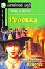 Ребекка/Rebecca