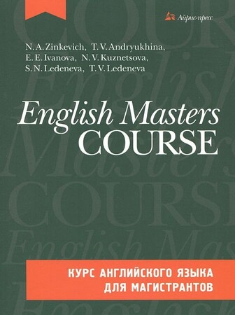 Іноземні мови: Курс английского языка для магистрантов / English Masters Course (+ CD)