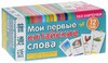 Мои первые китайские слова. 333 карточки для запоминания (набор карточек)