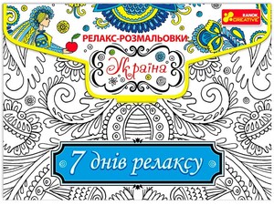 Щоденники, розмальовки та наліпки: Релакс-раскраски Украина (укр.), Ranok Creative