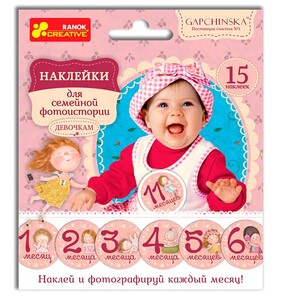 Наклейки для семейной фотосессии для девочек (Гапчинская), Ranok Creative