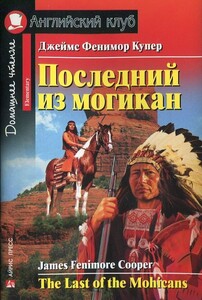 Художественные книги: Последний из могикан / The Last of the Mohicans (Elementary)
