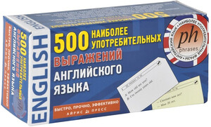 Книги для дорослих: 500 найбільш уживаних виразів англійської мови (набір із 500 карток, рос. мова)