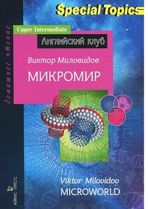Книги для детей: Микромир / Microworld (Upper Intermediate)