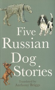 Книги для детей: Five Russian Dog Stories