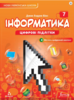 Інформатика 7 клас. Підручник (тверда палітурка) [Formula]
