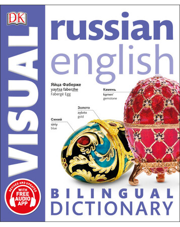 Для среднего школьного возраста: Russian English Bilingual Visual Dictionary