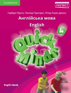 Вивчення іноземних мов: Quick Minds (Ukrainian edition) НУШ 4 Pupil's Book [Cambridge University Press]