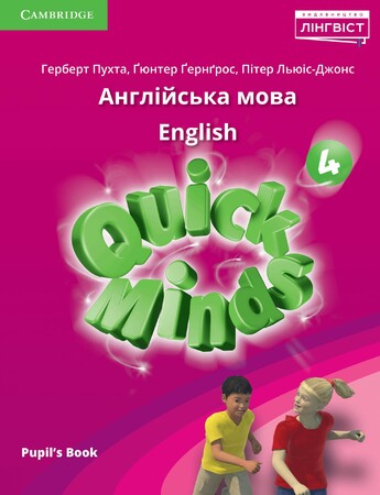 Изучение иностранных языков: Quick Minds (Ukrainian edition) НУШ 4 Pupil's Book [Cambridge University Press]