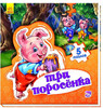 Книга для малышей Мир сказки Три поросенка (рус), Ранок