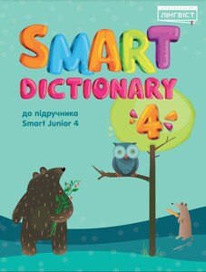 Книги для детей: Smart Dictionary НУШ 4