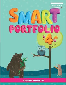Книги для детей: Smart Portfolio НУШ 4