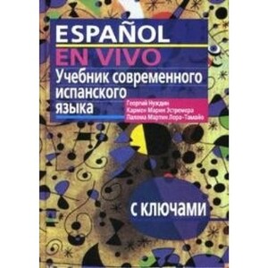 Книги для взрослых: Учебник современного испанского языка для продолжающих с ключами (+ МР3)