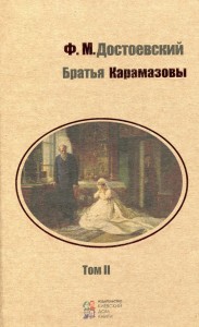 Художественные: Братья Карамазовы. Том 2