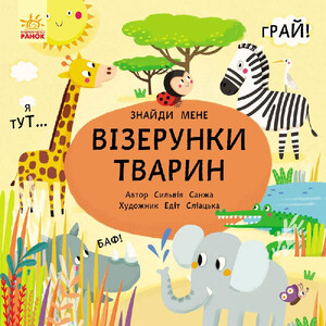 Книги для детей: Пикабу: Узоры животных (укр), Ранок