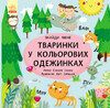 Пикабу: Зверушки в цветных одежках (укр), Ранок