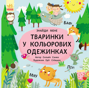 Книги для дітей: Пікабу: Тваринки в кольорових одежинках (укр), Ранок