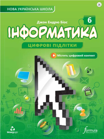 Програмування: Інформатика 6 клас. Підручник [Formula]